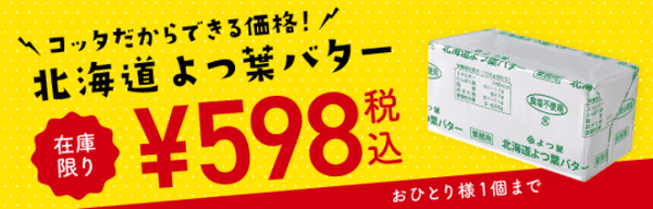 コッタよつ葉バター安い