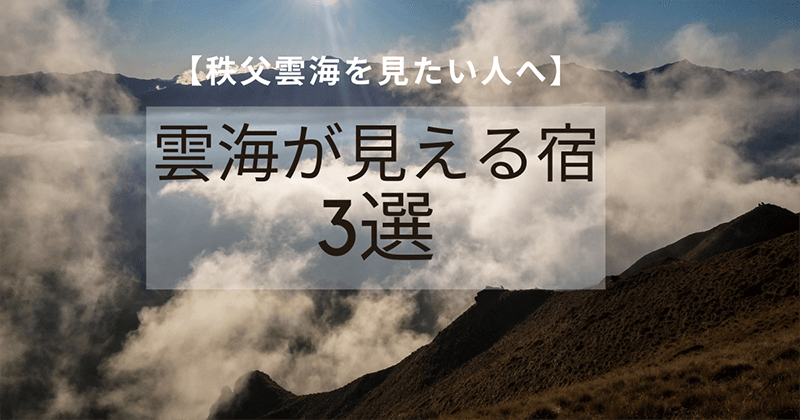 雲海を宿泊して鑑賞 できる宿