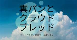 雲パンとクラウドブレッドは別物？