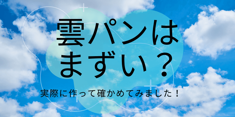 雲パンは まずい？