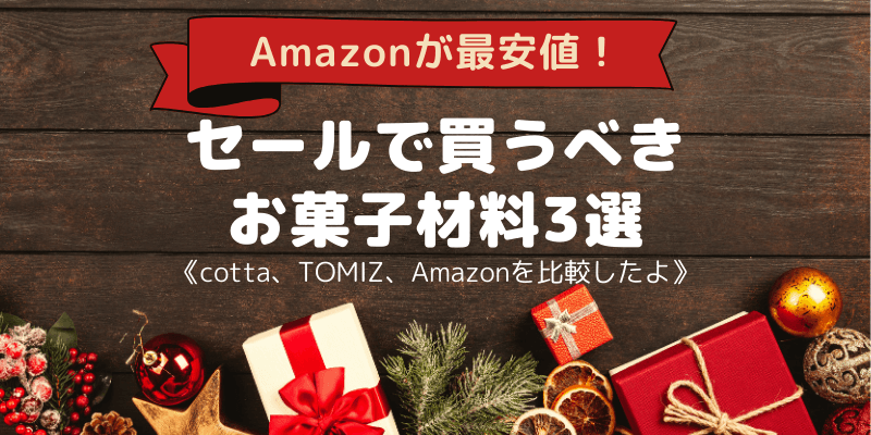 amazonが最安値のお菓子材料