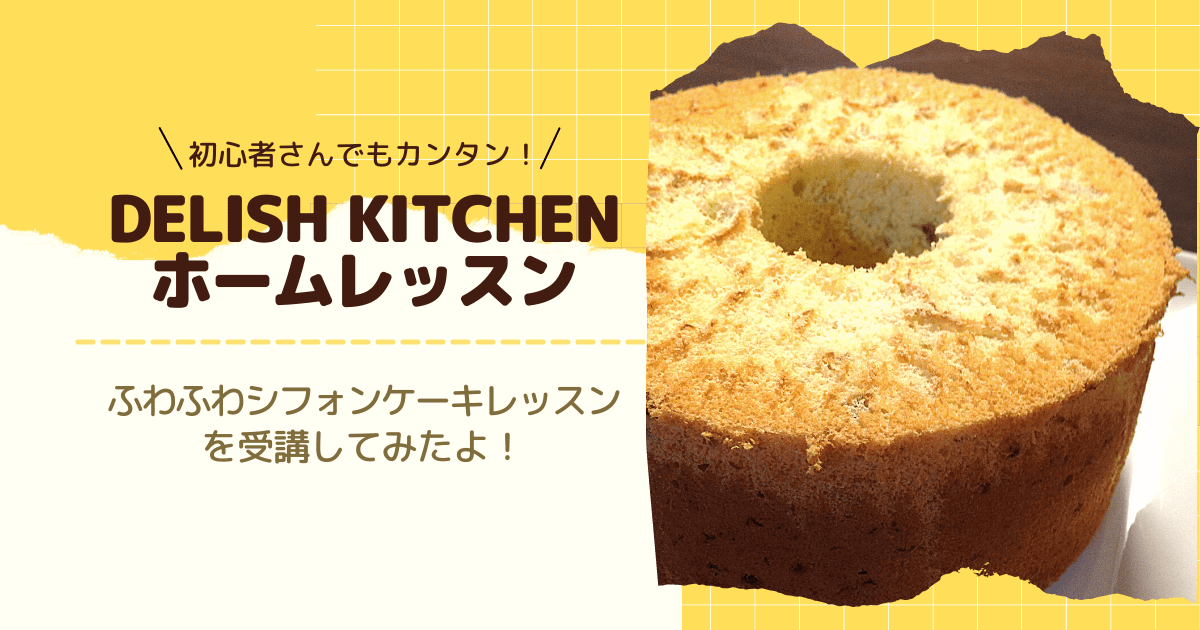 デリッシュキッチンホームレッスン