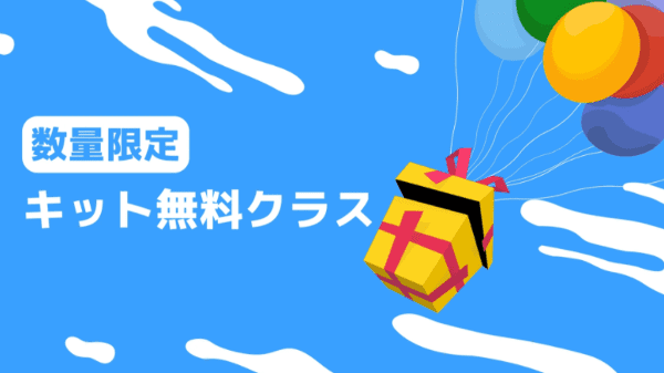 クラス101キット無料クラス