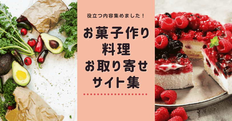 お菓子作り料理お取り寄せサイト集