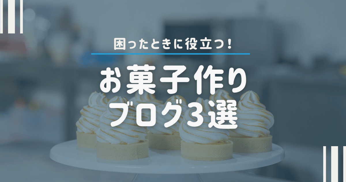 お菓子作りブログ3選