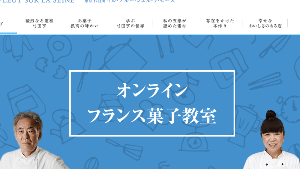 イルプルーオンラインお菓子教室