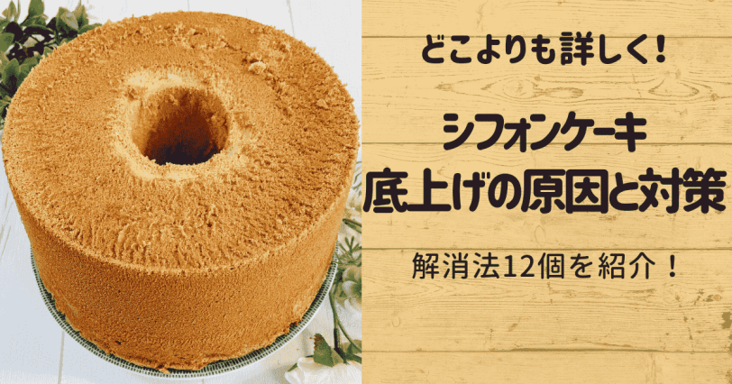 シフォンケーキの底上げ対策12個