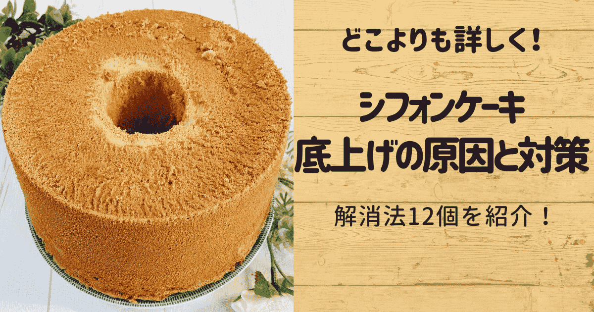 シフォンケーキの底上げ対策12個