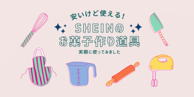 shein_confectionary_tools