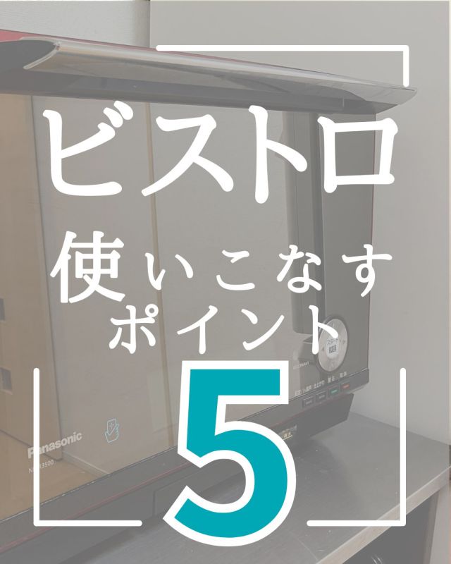 ＼ビストロの使いこなしポイント5！／

前々回のクッキーを焼いているリール動画で
フォロワーさんから
「ビストロでの上手な対処法を教えてほしい」
とのリクエストを頂きました！

リクエスト頂いた @minaminn34 さま、ありがとうございます！

今回は、私が実際にやっている
ビストロの使いこなしポイントを
5つにまとめてみました。

私の使っているビストロは
NER-3500　というかなり前の機種なのですが、
同じくビストロを使っている方の参考になれば幸いです。

最新のビストロ、
ne-bs907-k2020　は左奥と右手前の火力が強いそうです。

高度なセンサーが逆に強く働いてしまうとのことを
フォロワーさんから教えていただきました。ありがとうございます！

私は、cotta licenceを受講するようになってから、
オーブンの火加減を特に気にするようになりました。

少しの焼き時間で出来上がりが変わるお菓子は、
オーブンに張り付いて様子をじーーーっと見てます笑

ビストロユーザーのみなさん、
もしこんな使い方してるよーというのがあれば
気軽にコメントで教えて下さい♪

*:::::::::::::::::::::::::::::::::::::::::::::::::::::::::::::::::::::::::::::::::::::*

🍰お菓子作り好きさんに役立つ情報をお伝え中

🍰おすすめの道具、お菓子作りのコツなどを投稿

🍰ご質問、感想などおきがるにどうぞ♪

*:::::::::::::::::::::::::::::::::::::::::::::::::::::::::::::::::::::::::::::::::::::*

フォローいただけると喜びます〜！

▶▶@handmadesweets_mako

*:::::::::::::::::::::::::::::::::::::::::::::::::::::::::::::::::::::::::::::::::::::*

#お菓子作り #お菓子作り好きな人と繋がりたい #お菓子作り初心者 #お家カフェ #おうちカフェ #手作りお菓子 #手作りスイーツ #手作りおやつ  #お菓子作り大好き  #おかし作り #おかし作り好きな人と繋がりたい #お菓子作り記録 #cotta #cottalicense #ジェノワーズスペシャリスト #ビストロ #ビストロオーブン ##パナソニックオープン #火加減が難しい #火加減むずい #焼き菓子難しいよ