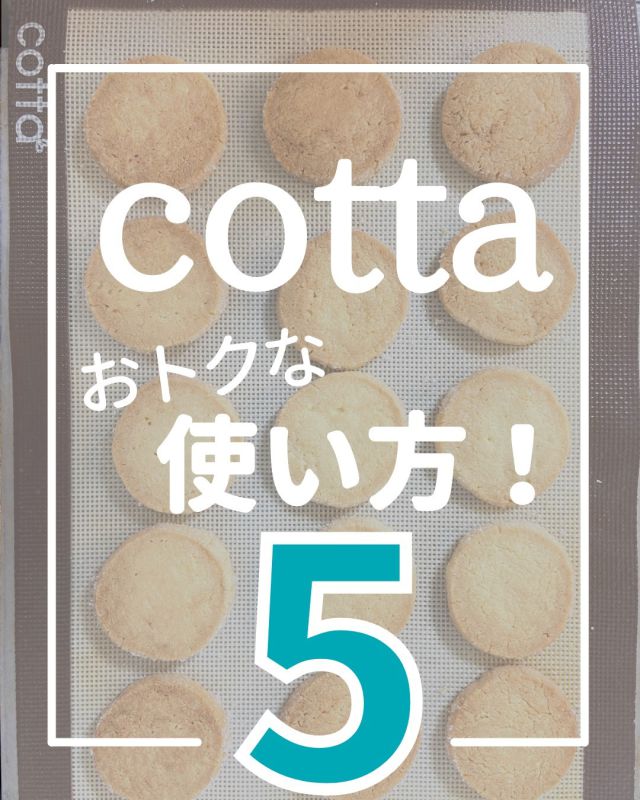 ＼大好きcotta活用法／

製菓材料といえば、cottaというくらい
私はよくcottaさんでお買い物をしています(^^)v

今回はcotta利用歴7年のわたしが、
おトクにお買い物をする使い方を5つご紹介します。

*投稿の画像についてはすべてcottaさんの公式サイト、
メールマガジンより引用いたしました。

*キャンペーンは過去に行われていたものです。
最新の情報はcotta公式サイトをご確認下さい。

::::::::::::::::::::::::::::::::::::::::::::::::::::::::::::::::::::::::::::::::::::
①バターは598円が最安値！
::::::::::::::::::::::::::::::::::::::::::::::::::::::::::::::::::::::::::::::::::::

…個数制限がありますが598円が最安値です！

最近は740円という時も頻繁にあって嬉しい(*˘︶˘*).｡.:*♡

::::::::::::::::::::::::::::::::::::::::::::::::::::::::::::::::::::::::::::::::::::
②送料無料キャンペーンを活用する
::::::::::::::::::::::::::::::::::::::::::::::::::::::::::::::::::::::::::::::::::::

…送料無料はめったにありません！
見逃さないよう、要チェック！

最近は4300円以上購入で220円の送料になることも
よくありますね！

::::::::::::::::::::::::::::::::::::::::::::::::::::::::::::::::::::::::::::::::::::
③スペシャルクーポンを使う
::::::::::::::::::::::::::::::::::::::::::::::::::::::::::::::::::::::::::::::::::::

メルマガ登録するともらえる1,100円OFFクーポン！
11,000円以上の購入で使えます。

5,500円以上購入で使える440円OFFクーポンも同時配布

::::::::::::::::::::::::::::::::::::::::::::::::::::::::::::::::::::::::::::::::::::
④シークレットセールで賢く買う
::::::::::::::::::::::::::::::::::::::::::::::::::::::::::::::::::::::::::::::::::::

サイトで、公式にはお知らせしていないけど、
こっそりセールになっている商品があります。

人気のねこマフィン型、ヴァローナのチョコ、
タルトリング、ましかくまな板など、
人気商品がセールになっていることもあるので、
メルマガでチェックしてみましょう！

::::::::::::::::::::::::::::::::::::::::::::::::::::::::::::::::::::::::::::::::::::
⑤プロのレシピがもらえる！
::::::::::::::::::::::::::::::::::::::::::::::::::::::::::::::::::::::::::::::::::::

一定の金額以上購入するとプロのレシピがもらえることがあります！

過去には小嶋ルミ先生、ムラヨシマサユキさん、
金井史章シェフ、あいりおーさんなどがありました。

cottaでしか見られないレシピもあるので、
好きなシェフがいる方はキャンペーンをチェックしておきましょう！

*:::::::::::::::::::::::::::::::::::::::::::::::::::::::::::::::::::::::::::::::::::::*

🍰お菓子作り好きさんに役立つ情報をお伝え中

🍰おすすめの道具、お菓子作りのコツなどを投稿

🍰ご質問、感想などおきがるにどうぞ♪

*:::::::::::::::::::::::::::::::::::::::::::::::::::::::::::::::::::::::::::::::::::::*

フォローいただけると喜びます〜！

▶▶@handmadesweets_mako

*:::::::::::::::::::::::::::::::::::::::::::::::::::::::::::::::::::::::::::::::::::::*

#お菓子作り #お菓子作り好きな人と繋がりたい #お菓子作り初心者 #お家カフェ #おうちカフェ #手作りお菓子 #手作りスイーツ #手作りおやつ  #お菓子作り大好き  #おかし作り #おかし作り好きな人と繋がりたい #お菓子作り記録  #cotta #コッタ #コッタレシピ #製菓材料ならコッタ #製菓材料店 #秋はお菓子作りが楽しい #秋はお菓子作りがしたくなる